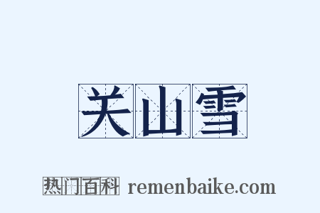 关山雪是什么意思的图片